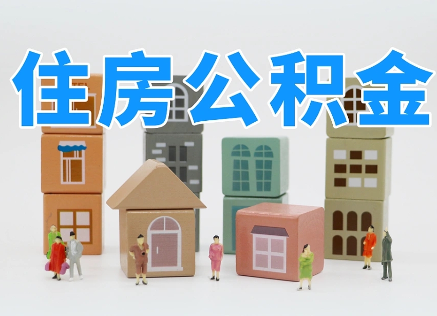 公积金个人需要缴纳多少-梅州公积金代办平台