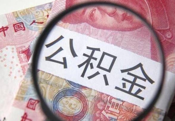 公积金账户出现余额不足-梅州公积金代办服务